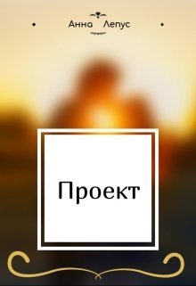 Проект (Анна Лепус)