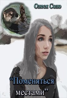 Поменяться местами (Олеся Соло)