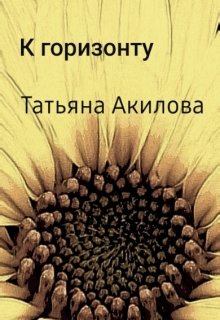 К горизонту (Татьяна Акилова)