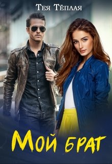 Мой брат (Тея Теплая)