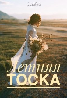 Летняя тоска. (Jozefina)