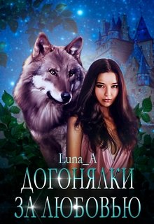 Догонялки за любовью (Luna_A)