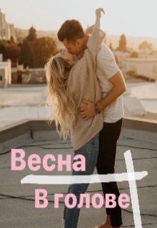 Весна в голове (Анжела Максимова)