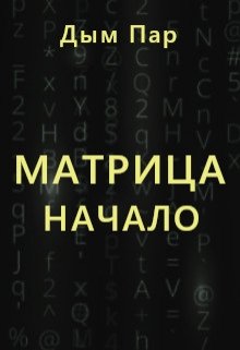 Матрица: начало (Дым Пар)