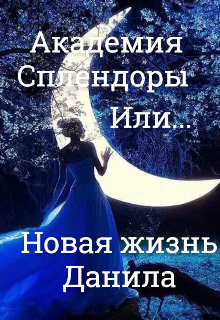 Академия Сплендоры или Новая жизнь Данила (Дэниал  Вур)
