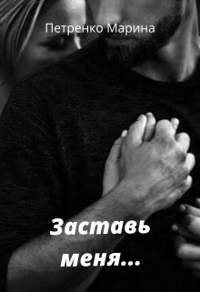 Заставь меня… (Марина Петренко)