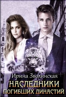Наследники погибших династий (Ирина Зволинская)