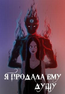 Я продала ему душу (Алеся Довлатова)