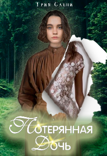 Потерянная дочь (Трия Санни)