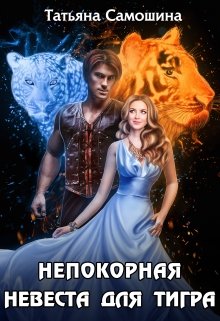 Непокорная невеста для тигра (Татьяна Самошина)