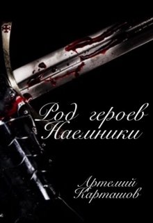 Род героев: Наемники (Мятный братан)