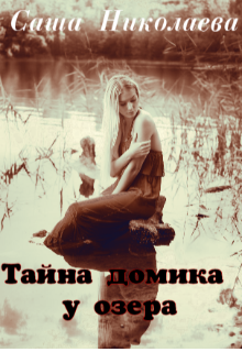 Тайна домика у озера (Саша Николаева)