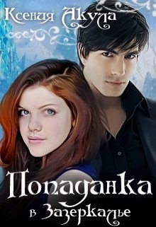 Попаданка в Зазеркалье (Ксения Акула)
