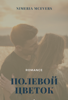 Полевой цветок (Nimeria Mcevers)