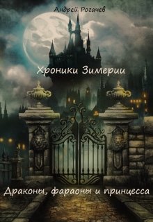 Хроники Зимерии. Драконы, фараоны и принцесса (Андрей Рогачёв)