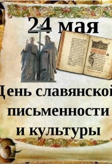 День славянской письменности (Елена Шарм)