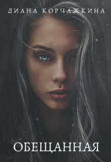 Обещанная (Диана Корчажкина)