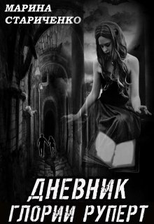 Дневник Глории Руперт (Марина Стариченко)