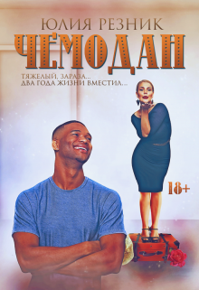 Чемодан (Юлия Резник)