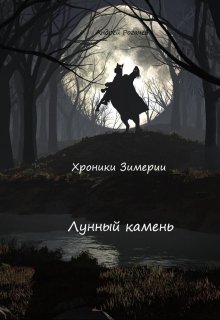 Хроники Зимерии. Лунный камень (Андрей Рогачёв)