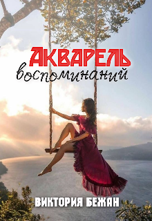 Акварель воспоминаний (Виктория Бежан)
