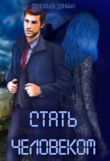 Стать человеком (Соловьев Даниил)