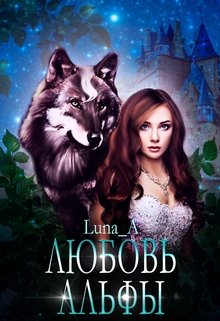 Любовь Альфы (Luna_A)
