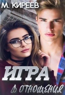 Игра в отношения (Максим Киреев)