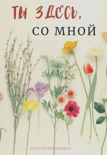 Ты здесь, со мной (Анастасия Майдан)