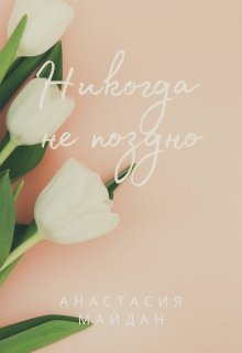 Никогда не поздно (Анастасия Майдан)