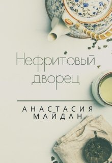 Нефритовый дворец (Анастасия Майдан)