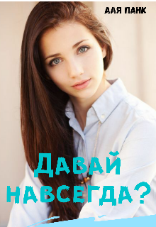Давай навсегда? (Аля Панk)