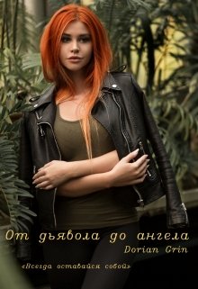 От дьявола до ангела (Dorian Grin)