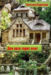 Для кого горит очаг (Светлана Бурилова)