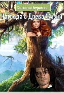 Награда с Древа Жизни (Светлана Бурилова)