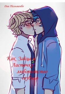 Как Зайца и Ласточку любопытство сгубило (Рин ПельменБог)