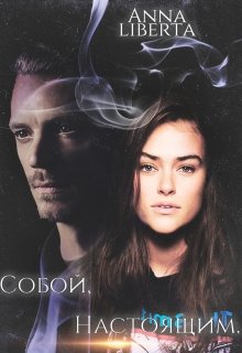 Собой , Настоящим… (Anna Liberta)