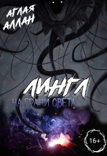 Лингл. На грани света (Аглая Аллан)