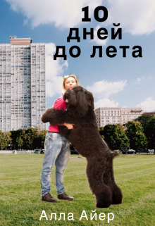 10 дней до лета (Алла Айер)