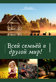 Всей семьёй в другой мир! (Колибри)