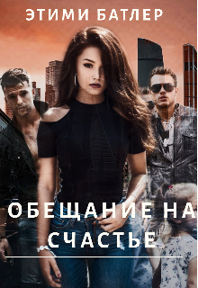 Обещание на счастье (Этими Батлер)