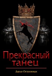 Прекрасный танец (Дарья Острожных)