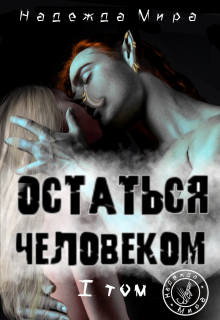 Остаться человеком. Том 1 (Надежда Мира)