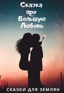 Сказка про Большую Любовь. (ZolotoePero)