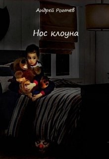 Нос клоуна (Андрей Рогачёв)
