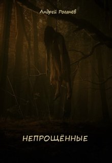 Непрощённые (Андрей Рогачёв)