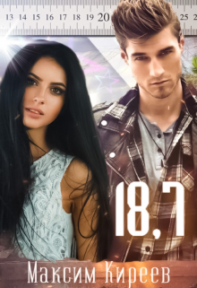 18,7 (Максим Киреев)