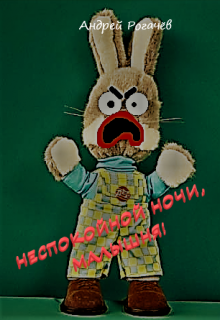 Неспокойной ночи, малышня! (Андрей Рогачёв)