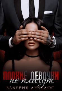 Плохие девочки не плачут (Валерия Ангелос)