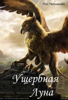 Ущербная Луна (Рин ПельменБог)